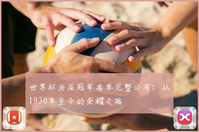 世界杯历届冠军名单完整公布：从1930年至今的荣耀之路
